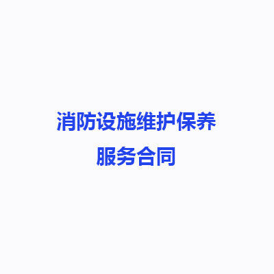 消防設施維護保養服務合同