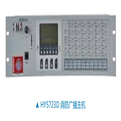 消防廣播主機